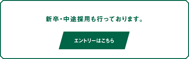 新卒・中途採用も行っております。エントリーはこちら