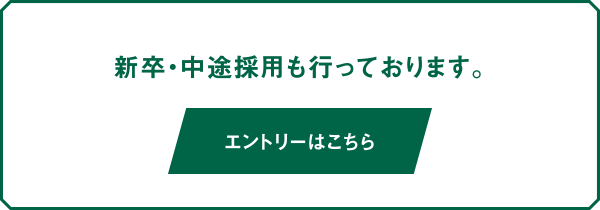 新卒・中途採用も行っております。エントリーはこちら