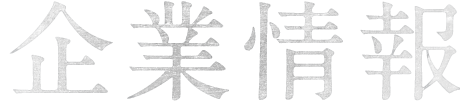 企業情報