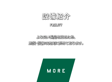 設備紹介　より良い製品を造るため、施設・設備の充実に努めております。