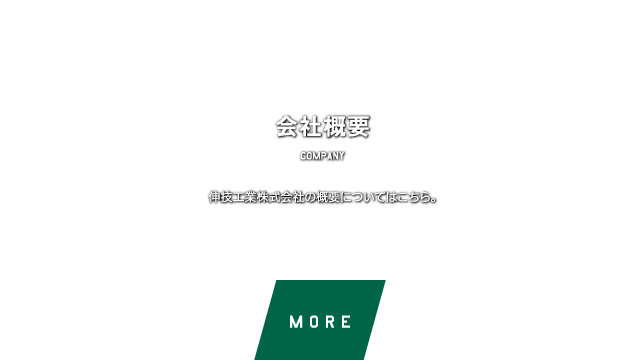 会社概要　伸技工業株式会社の概要についてはこちら。