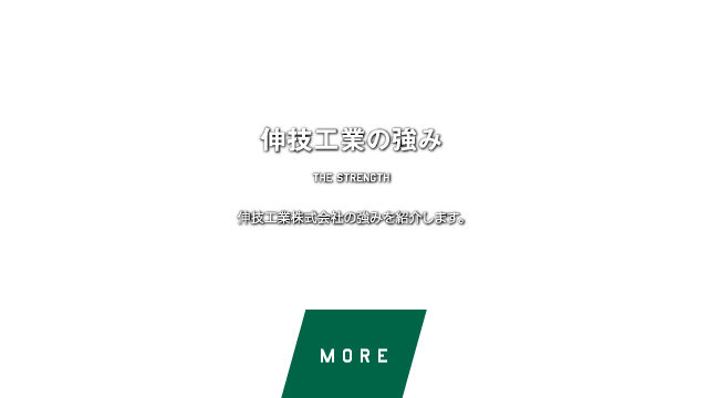 伸技工業の強み　伸技工業株式会社の強みを紹介します。